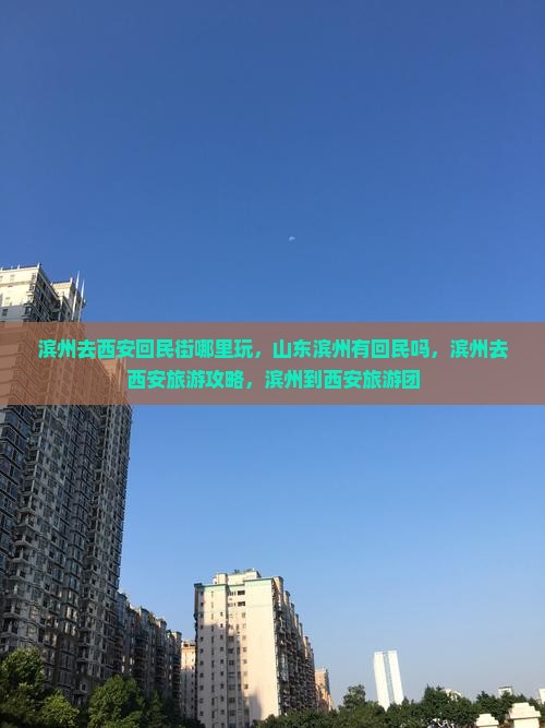 滨州去西安回民街哪里玩