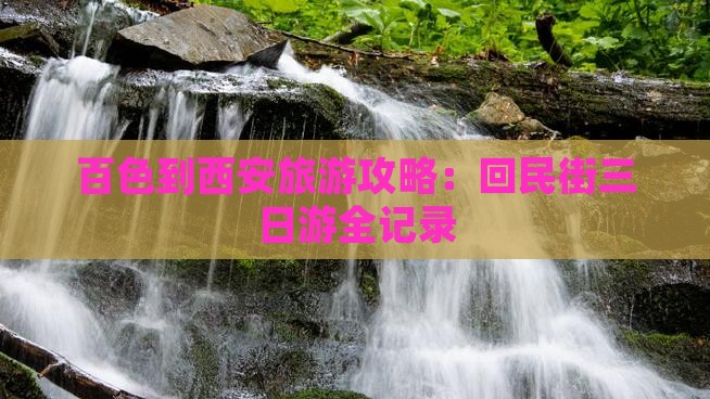 百色到西安回民街三日游