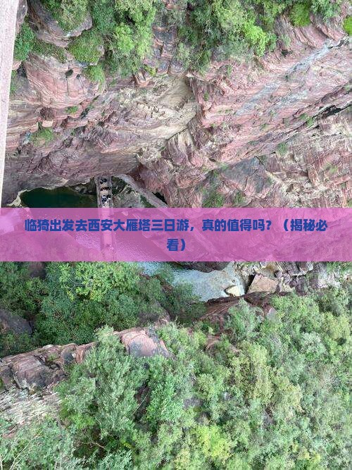 临猗去西安大雁塔三日游