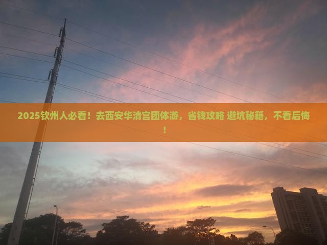 钦州去西安华清宫团体旅游