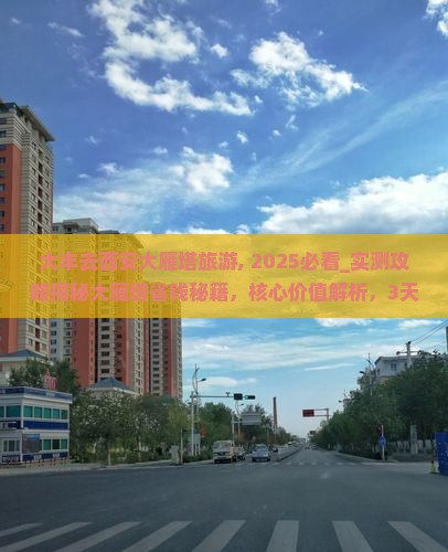 大丰去西安大雁塔旅游