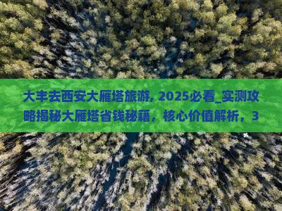大丰去西安大雁塔旅游