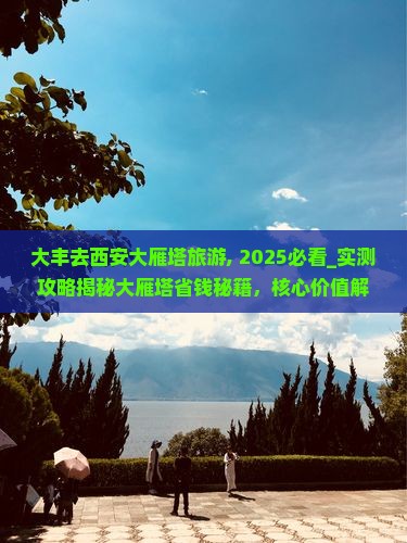 大丰去西安大雁塔旅游