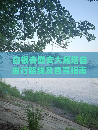 白银去西安大雁塔自由行