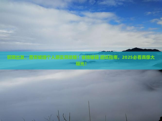 铜陵到西安城墙个人游