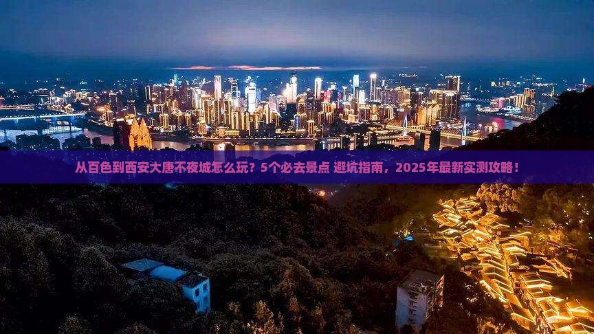 百色去西安大唐不夜城哪里玩