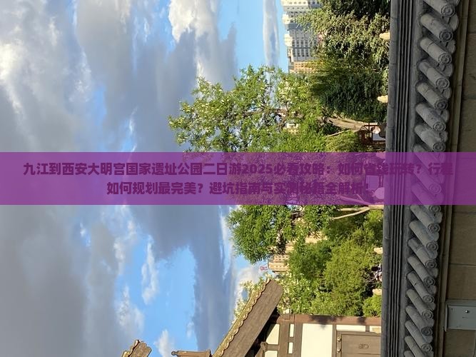 九江到西安大明宫国家遗址公园二日游