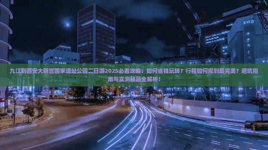 九江到西安大明宫国家遗址公园二日游