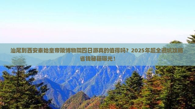 汕尾到西安秦始皇帝陵博物院四日游