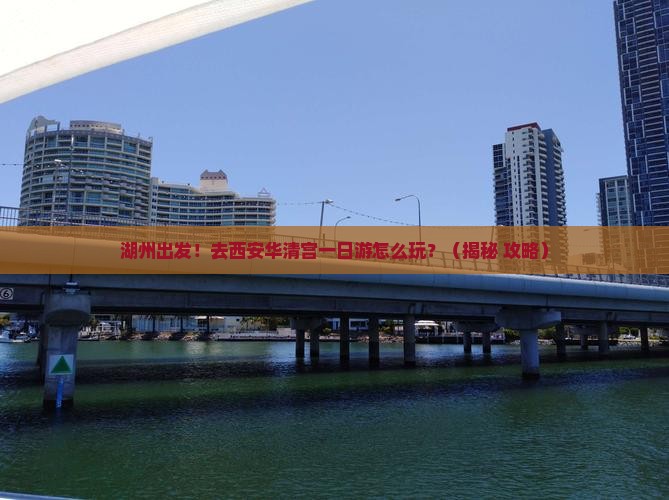 湖州到西安华清宫一日游
