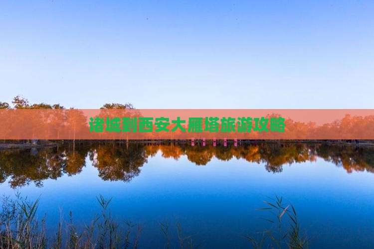 诸城到西安大雁塔大型旅游团