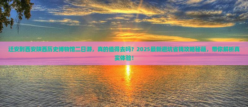 迁安到西安陕西历史博物馆二日游