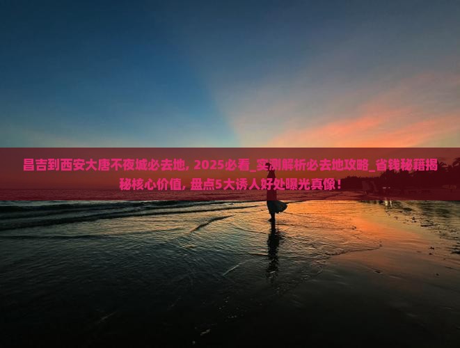 昌吉到西安大唐不夜城必去地