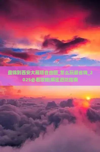 盘锦到西安大雁塔自由团