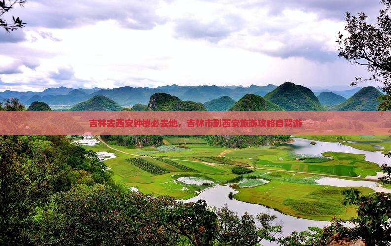 吉林去西安钟楼必去地