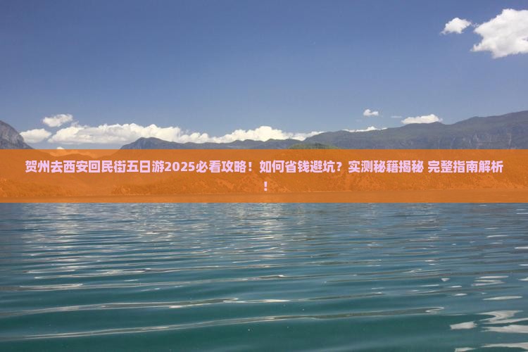 贺州去西安回民街五日游
