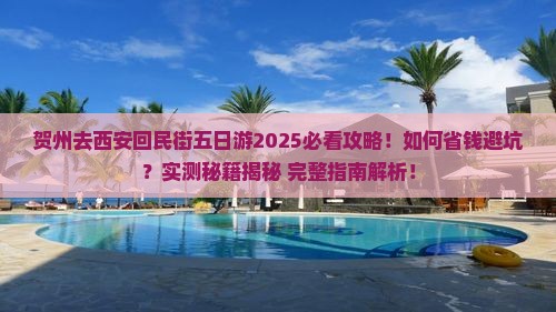 贺州去西安回民街五日游