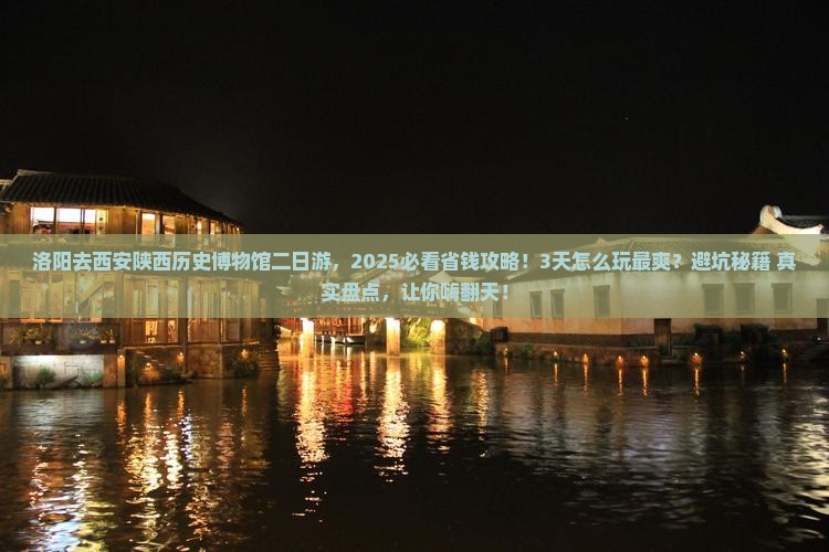 洛阳去西安陕西历史博物馆二日游