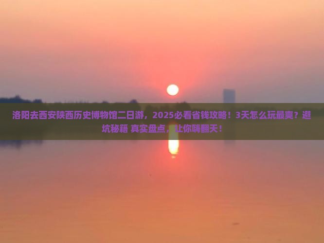 洛阳去西安陕西历史博物馆二日游