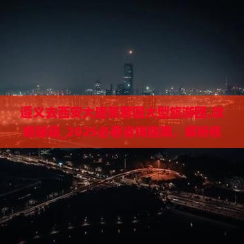 遵义去西安大唐芙蓉园大型旅游团