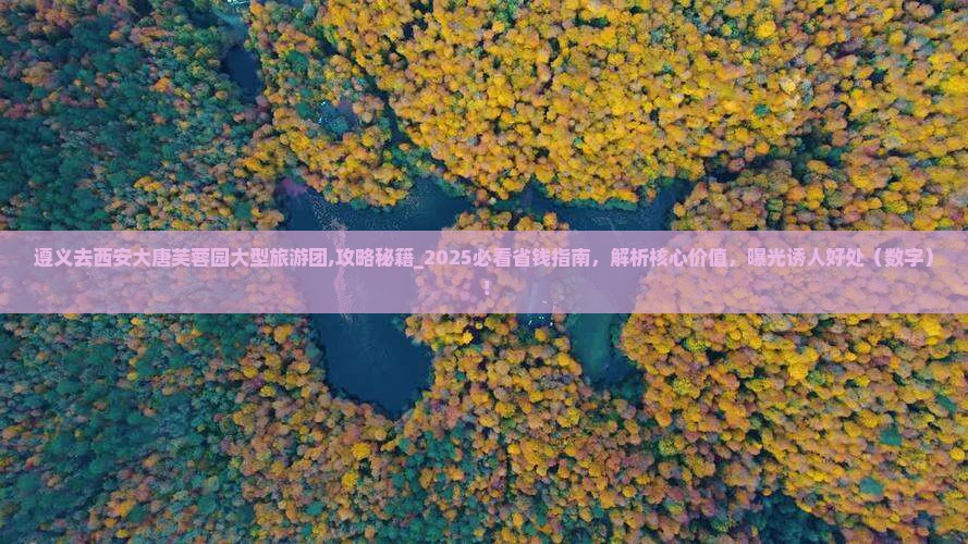 遵义去西安大唐芙蓉园大型旅游团