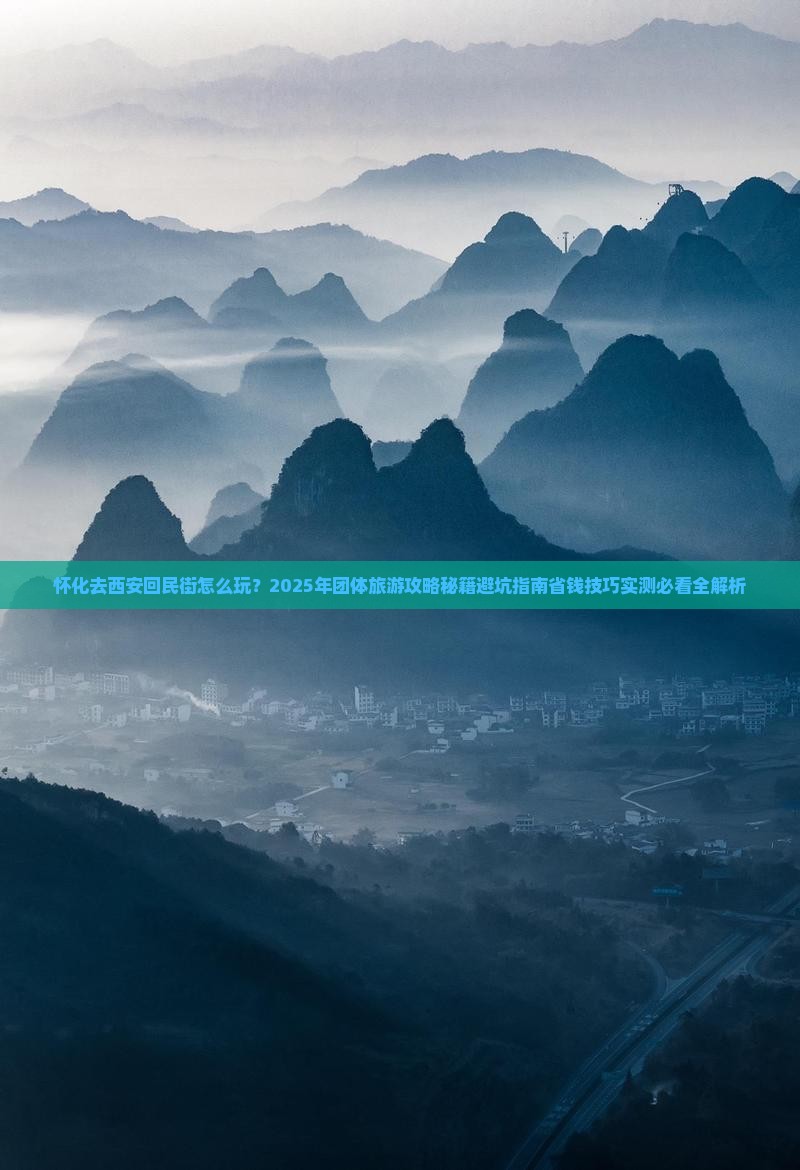 怀化去西安回民街团体旅游
