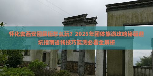 怀化去西安回民街团体旅游