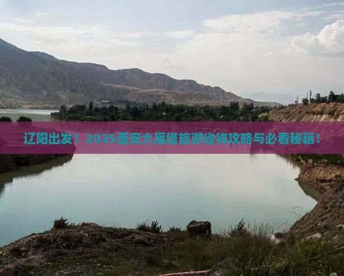 辽阳到西安大雁塔旅游