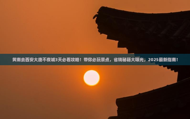 黄南去西安大唐不夜城哪里玩