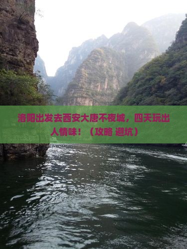 洛阳到西安大唐不夜城四日游