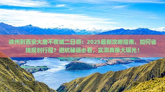 徐州到西安大唐不夜城二日游