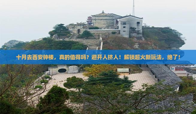 十月到西安钟楼攻略