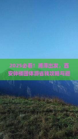 湘潭去西安钟楼团体旅游