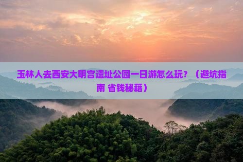 玉林去西安大明宫国家遗址公园一日游