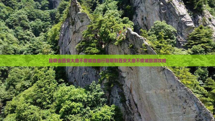 昆明去西安大唐不夜城自由行