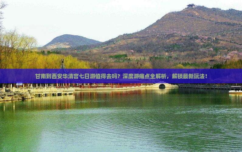 甘南到西安华清宫七日游