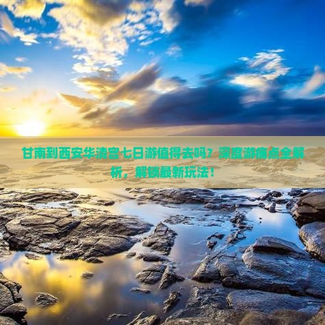 甘南到西安华清宫七日游