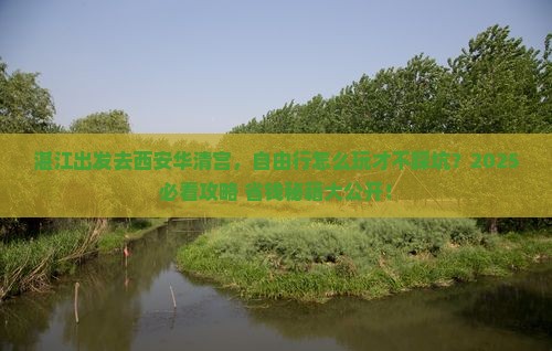 湛江去西安华清宫自由行