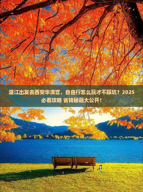湛江去西安华清宫自由行