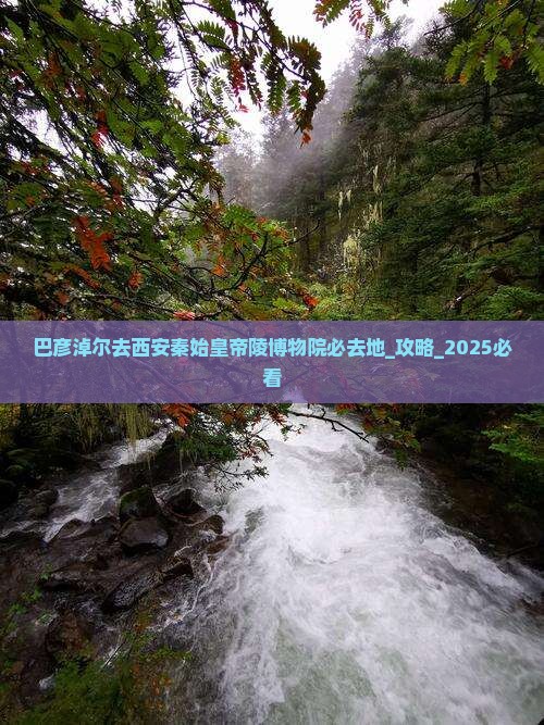 巴彦淖尔去西安秦始皇帝陵博物院必去地
