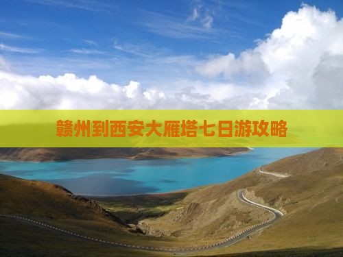 赣州到西安大雁塔七日游
