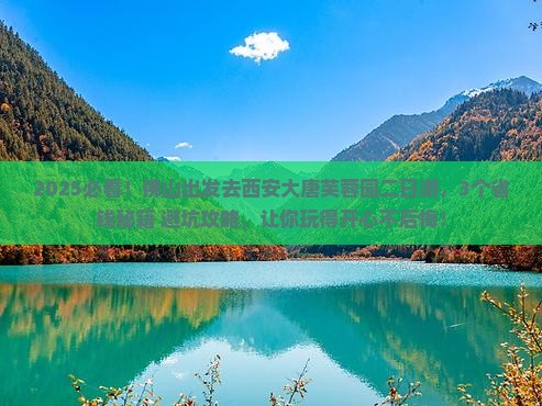 佛山到西安大唐芙蓉园二日游
