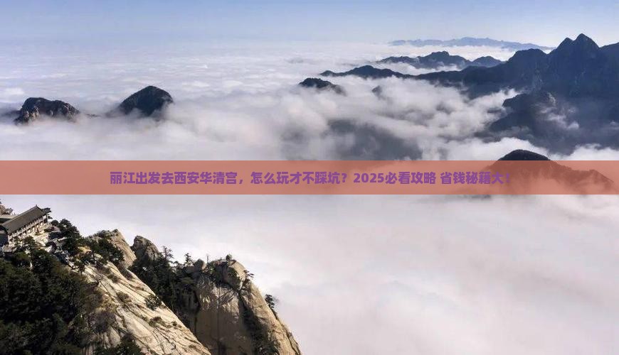 丽江去西安华清宫哪里玩