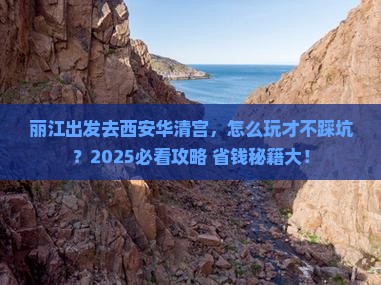 丽江去西安华清宫哪里玩