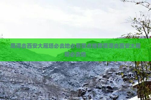 鹰潭去西安大雁塔必去地