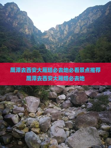 鹰潭去西安大雁塔必去地