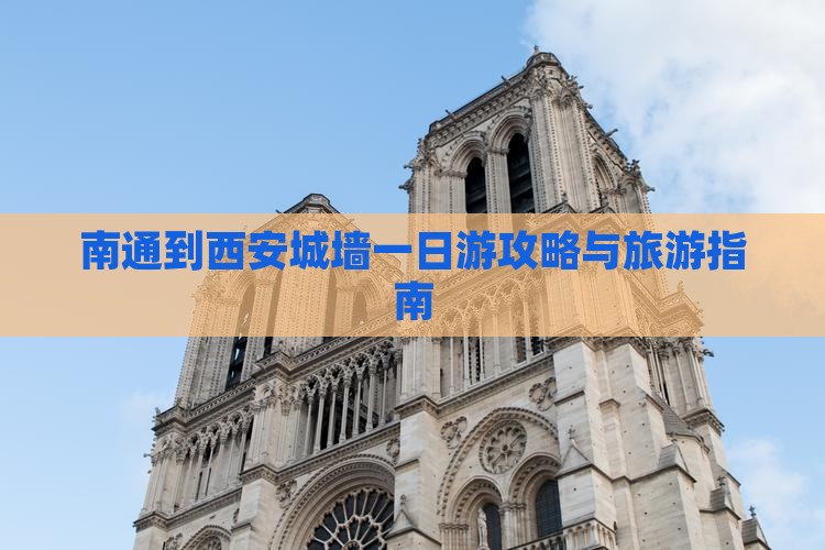 南通到西安城墙一日游
