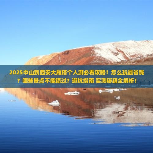 中山到西安大雁塔个人游