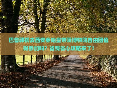 巴音郭楞去西安秦始皇帝陵博物院自由团