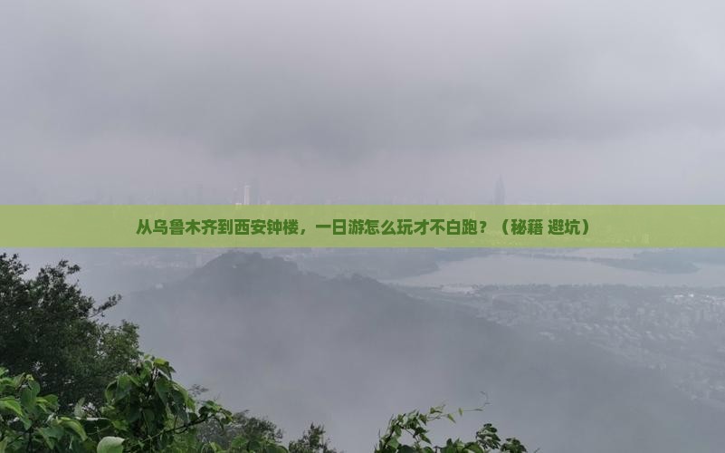 乌鲁木齐去西安钟楼一日游